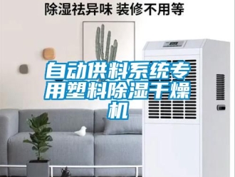 行業(yè)新聞自動(dòng)供料系統(tǒng)專用塑料除濕干燥機(jī)