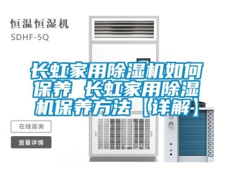 常見(jiàn)問(wèn)題長(zhǎng)虹家用除濕機(jī)如何保養(yǎng) 長(zhǎng)虹家用除濕機(jī)保養(yǎng)方法【詳解】