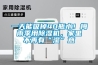 一天能吸掉40瓶水！梅雨季用除濕機，家里不再有“濕”意