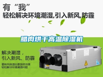 行業(yè)新聞臘肉烘干高溫除濕機(jī)