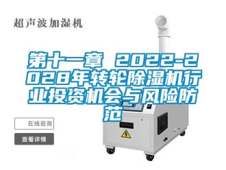 常見問題第十一章 2022-2028年轉輪除濕機行業投資機會與風險防范
