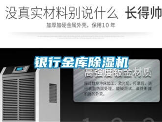行業(yè)新聞銀行金庫除濕機(jī)