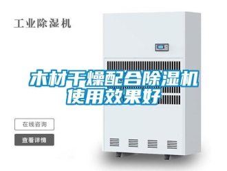 行業新聞木材干燥配合除濕機使用效果好