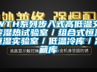 常見問題WTH系列步入式高低溫交變濕熱試驗室／組合式恒溫恒濕實驗室／低溫冷庫／冷藏庫