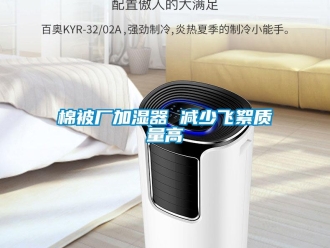 行業新聞棉被廠加濕器 減少飛絮質量高
