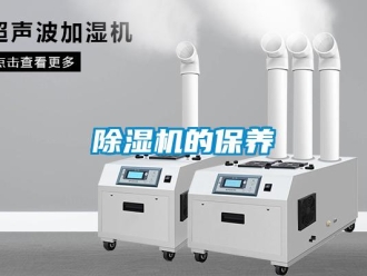 企業新聞除濕機的保養