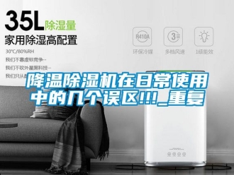 行業新聞降溫除濕機在日常使用中的幾個誤區!!!_重復