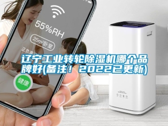 常見問題遼寧工業轉輪除濕機哪個品牌好(備注！2022已更新)