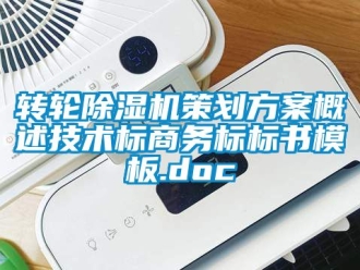 常見問題轉輪除濕機策劃方案概述技術標商務標標書模板.doc