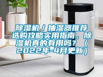 企業新聞除濕機／抽濕器推薦選購攻略實用指南，除濕機真的有用嗎？（2022年-4月更新）