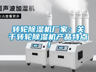 企業新聞轉輪除濕機廠家：關于轉輪除濕機產品特點！