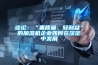 談?wù)摚骸爸刭|(zhì)量、輕利益”的加濕機企業(yè)如何在淡定中發(fā)展