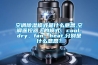 空調(diào)除濕模式是什么意思,空調(diào)遙控器上的模式：cool、dry、fan、heat,分別是什么意思？