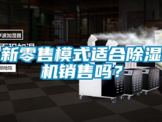 常見問題新零售模式適合除濕機銷售嗎？