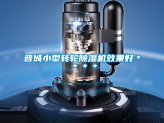常見問題晉城小型轉輪除濕機效果好＊＊＊＊