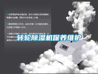 常見問題轉(zhuǎn)輪除濕機保養(yǎng)維護