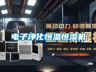 知識百科電子凈化恒溫恒濕機