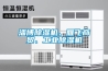 淄博除濕機(jī)、雁飛商貿(mào)、工業(yè)除濕機(jī)