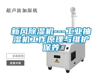 常見問題新風除濕機---工業抽濕機工作原理與維護保養