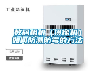 常見問題數(shù)碼相機（攝像機）如何防潮防霉的方法