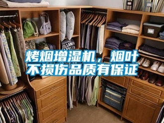 行業新聞烤煙增濕機，煙葉不損傷品質有保證