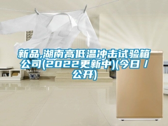 常見問題新品,湖南高低溫沖擊試驗箱公司(2022更新中)(今日／公開)
