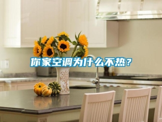 行業新聞你家空調為什么不熱？