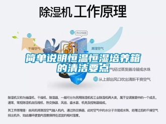 知識百科簡單說明恒溫恒濕培養箱的清潔要點