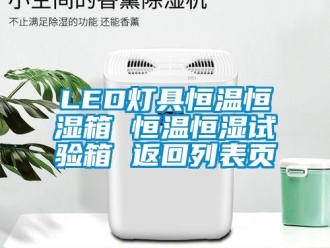 常見問題LED燈具恒溫恒濕箱 恒溫恒濕試驗箱 返回列表頁
