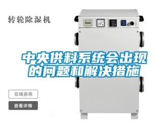 常見問題中央供料系統會出現的問題和解決措施