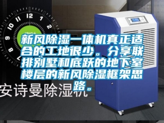 常見問題新風除濕一體機真正適合的工地很少。分享聯(lián)排別墅和底躍的地下室樓層的新風除濕框架思路。