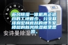 新風(fēng)除濕一體機真正適合的工地很少。分享聯(lián)排別墅和底躍的地下室樓層的新風(fēng)除濕框架思路。