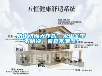 企業新聞防水防潮大作戰，家里冬季不陰冷，春夏不潮濕！
