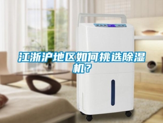 常見問題江浙滬地區如何挑選除濕機？