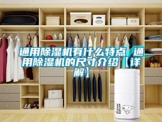 行業新聞通用除濕機有什么特點 通用除濕機的尺寸介紹【詳解】