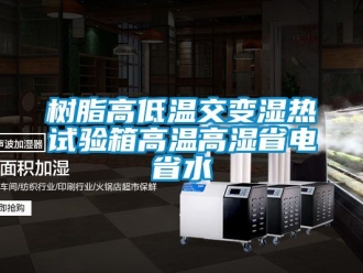 常見問題樹脂高低溫交變濕熱試驗(yàn)箱高溫高濕省電省水