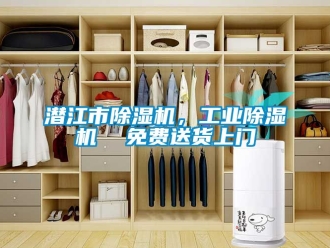 常見問題潛江市除濕機，工業(yè)除濕機  免費送貨上門