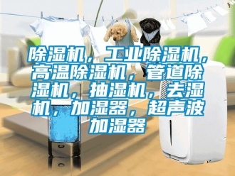 常見問題除濕機(jī)，工業(yè)除濕機(jī)，高溫除濕機(jī)，管道除濕機(jī)，抽濕機(jī)，去濕機(jī)，加濕器，超聲波加濕器