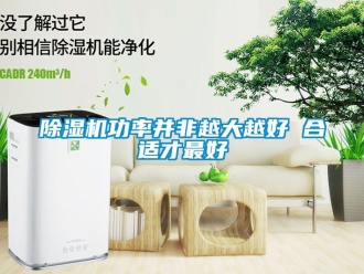 行業新聞除濕機功率并非越大越好 合適才最好