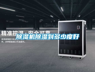 企業新聞除濕機除濕到多少度好