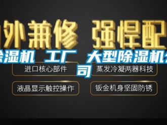 企業(yè)新聞除濕機(jī) 工廠 大型除濕機(jī)公司