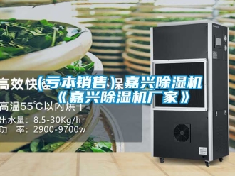 企業新聞（虧本銷售）嘉興除濕機《嘉興除濕機廠家》
