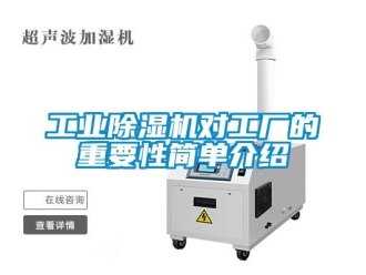 企業新聞工業除濕機對工廠的重要性簡單介紹