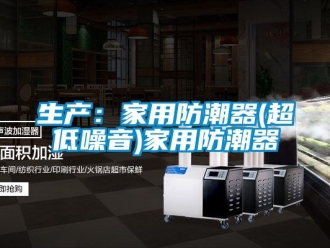 常見問題生產：家用防潮器(超低噪音)家用防潮器