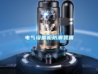 常見問題電氣設(shè)備柜防潮裝置