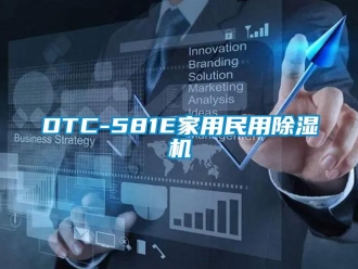 常見(jiàn)問(wèn)題DTC-581E家用民用除濕機(jī)