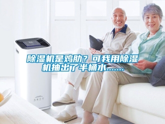 行業新聞除濕機是雞肋？可我用除濕機抽出了半桶水.......