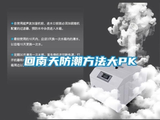 行業新聞回南天防潮方法大PK