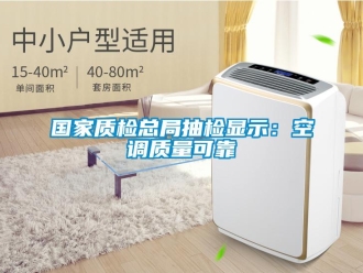 行業新聞國家質檢總局抽檢顯示：空調質量可靠