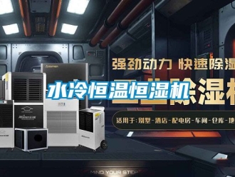 知識百科水冷恒溫恒濕機
